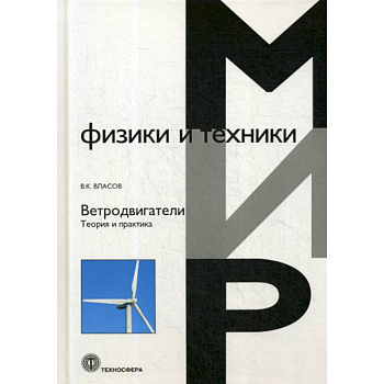 Ветродвигатели. Теория и практика