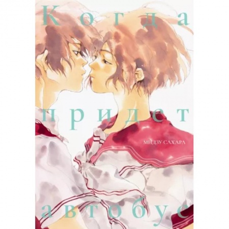 Комиксы. Манга, книга Когда придет автобус купить по скидке