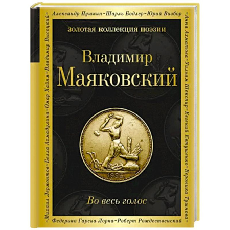 Русская поэзия, книга Во весь голос купить по скидке