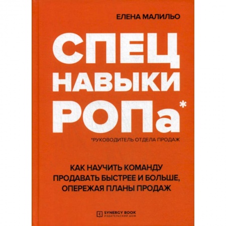 Организация торговли. Продажи, книга Спецнавыки РОПа. Как научить команду продавать быстрее и больше, опережая планы продаж купить по скидке
