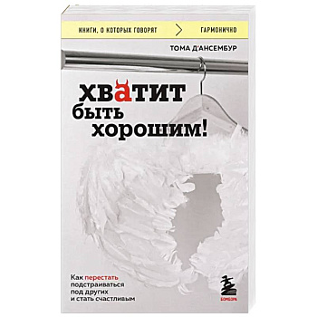 Хватит быть хорошим! Как перестать подстраиваться под других и стать счастливым Хватит быть хорошим! Как перестать подстраиваться под других и стать счастливым