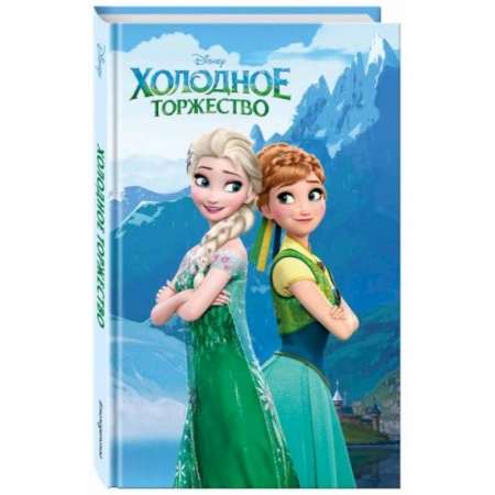 Зарубежная литература для детей, книга Холодное торжество купить по скидке