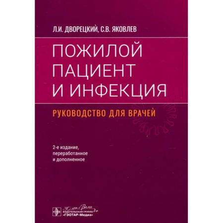 Терапия. Пульмонология, книга Пожилой пациент и инфекция. Руководство для врачей купить по скидке