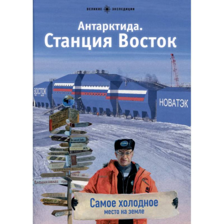 Экология. Человек и окружающая среда, книга Антарктида. Станция Восток купить по скидке