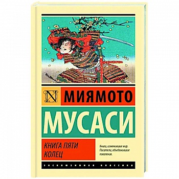 Книга пяти колец Книга пяти колец