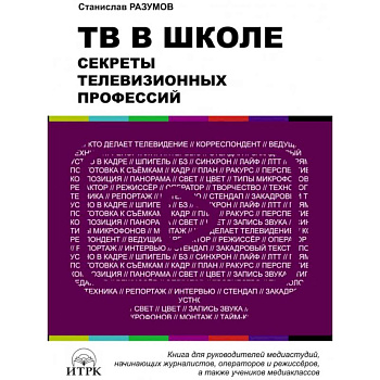 ТВ в школе: секреты телевизионных профессий ТВ в школе: секреты телевизионных профессий
