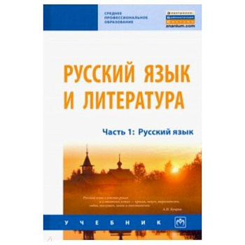 Русский язык и литература. Часть 1. Русский язык. Учебник Русский язык и литература. Часть 1. Русский язык. Учебник