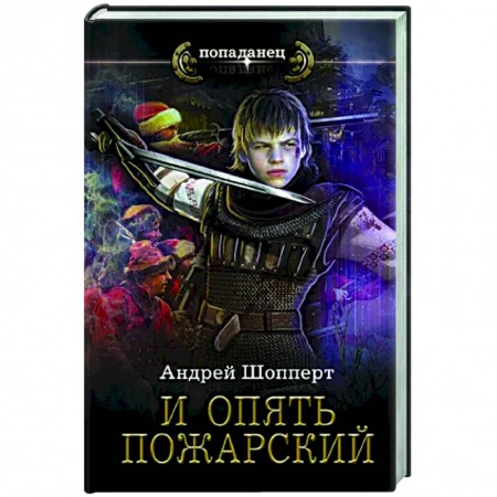 Русская фантастика, книга И опять Пожарский купить по скидке