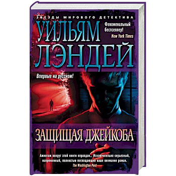 Защищая Джейкоба Защищая Джейкоба