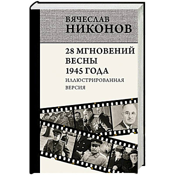 28 мгновений весны 1945 года. Иллюстрированная версия 28 мгновений весны 1945 года. Иллюстрированная версия