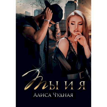 Ты и я Ты и я