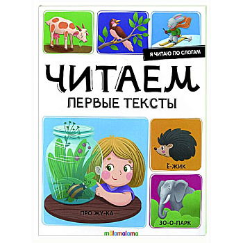Я читаю по слогам. Читаем первые тексты Я читаю по слогам. Читаем первые тексты