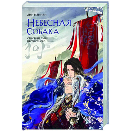 Мистика, ужасы, книга Небесная собака. Спасение души несчастного. Том 1 купить по скидке