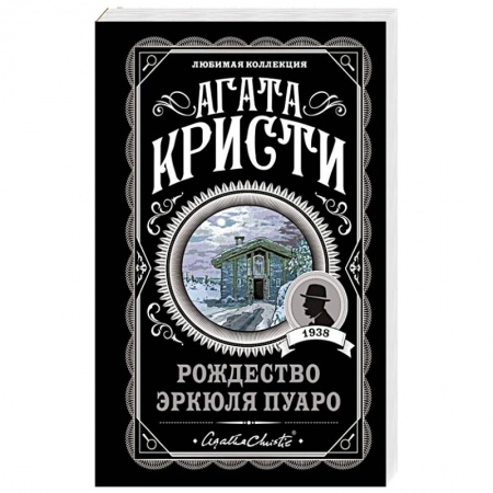 Классика зарубежного детектива, книга Рождество Эркюля Пуаро купить по скидке