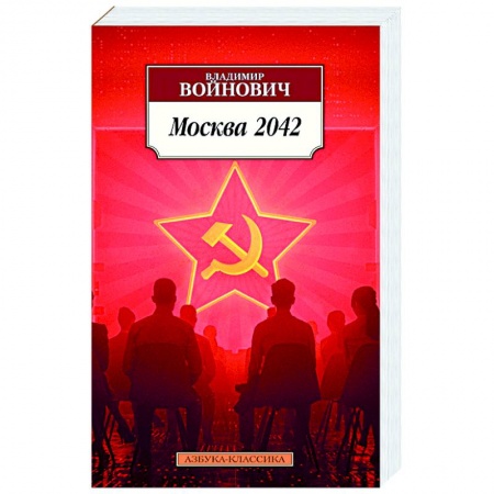 Русская поэзия, книга Москва 2042 купить по скидке