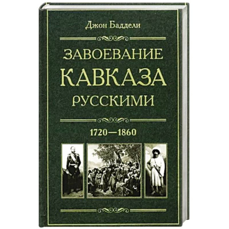 До XIX века, книга Завоевание Кавказа русскими. 1720-1860 купить по скидке