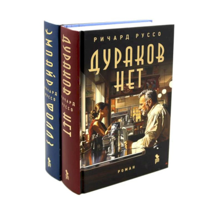 Зарубежная современная проза, книга Дураков нет. Эмпайр Фоллз. Комплект из 2-х книг купить по скидке
