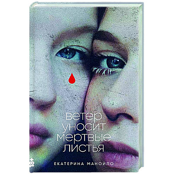 Ветер уносит мертвые листья Ветер уносит мертвые листья