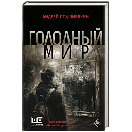 Современная художественная проза, книга Голодный мир купить по скидке