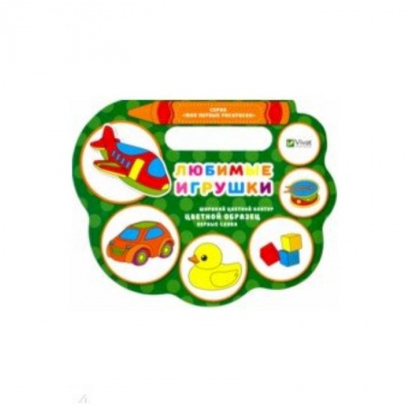 Раскраски на любой вкус, книга Любимые игрушки купить по скидке