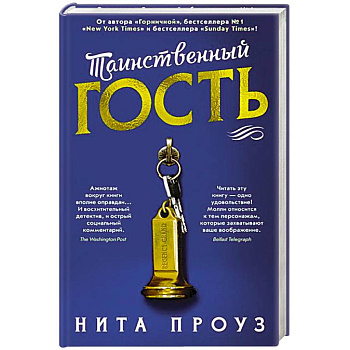 Таинственный гость +с/о