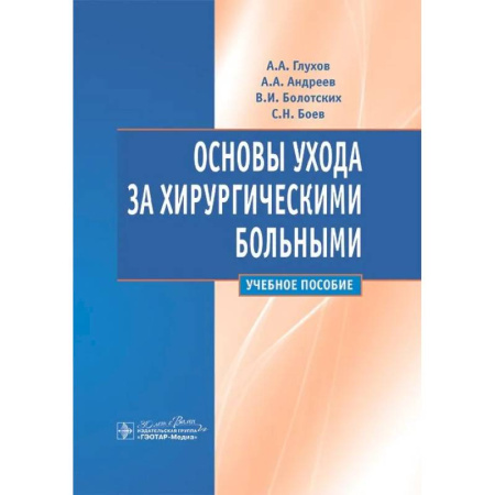 Сестринское дело. Медицинский персонал, книга Основы ухода за хирургическими больными. Учебное пособие купить по скидке