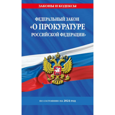 Право. Юриспруденция, книга Федеральный Закон 'О прокуратуре Российской Федерации' с изменениями и дополнениями на 2024 год купить по скидке