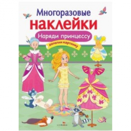 Книжки с наклейками, книга Наряди принцессу купить по скидке