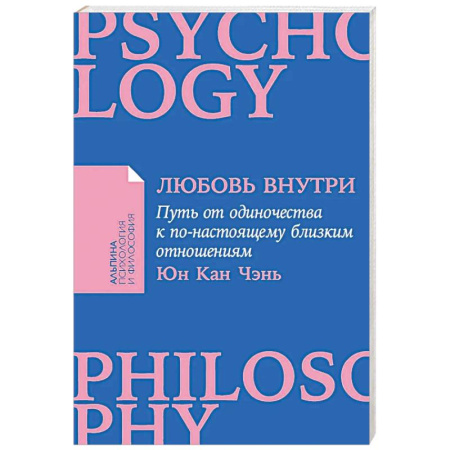 Психология отношений, книга Любовь внутри: Путь от одиночества к по-настоящему близким отношениям купить по скидке
