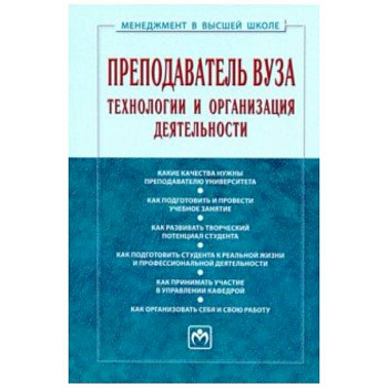 Преподаватель вуза. Технологии и организация деятельности. Учебник Преподаватель вуза. Технологии и организация деятельности. Учебник