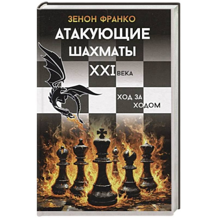 Шахматы. Шашки, книга Атакующие шахматы XXI века.Ход за ходом купить по скидке