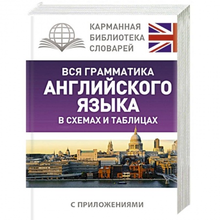 Английский язык, книга Вся грамматика английского языка в схемах и таблицах купить по скидке