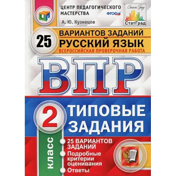 Всероссийская проверочная работа. Русский язык. 2 класс. 25 вариантов. Типовые задания. ФГОС Всероссийская проверочная работа. Русский язык. 2 класс. 25 вариантов. Типовые задания. ФГОС