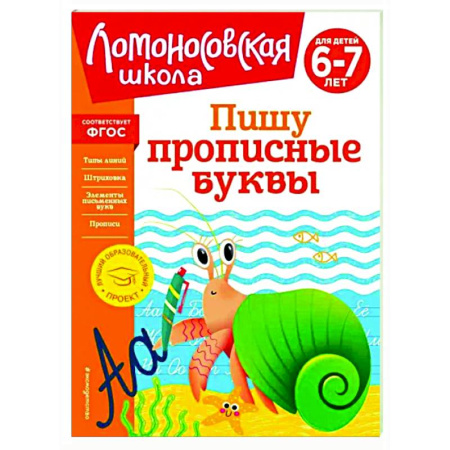 Письмо, мелкая моторика, книга Пишу прописные буквы. Для детей 6-7 лет купить по скидке