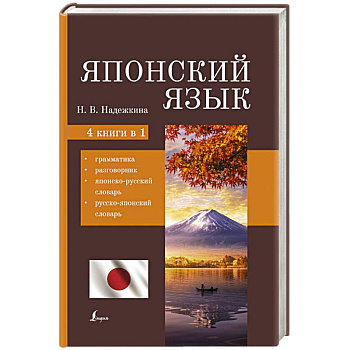 Японский язык. 4-в-1: грамматика, разговорник, японско-русский словарь, русско-японский словарь Японский язык. 4-в-1: грамматика, разговорник, японско-русский словарь, русско-японский словарь