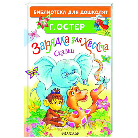 Сказки отечественных писателей, книга Зарядка для хвоста. Сказки купить по скидке