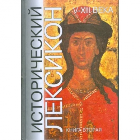 Всемирная история, книга Исторический лексикон. V - XIII века. Книга 2 купить по скидке