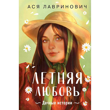 Летняя любовь. Подарочное издание дачных историй от Аси Лавринович Летняя любовь. Подарочное издание дачных историй от Аси Лавринович