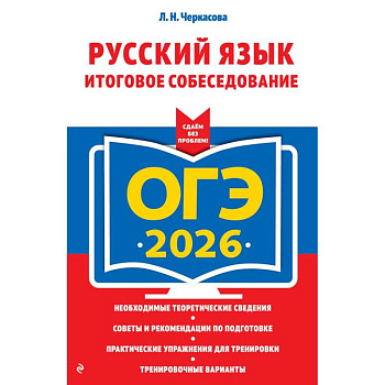 ОГЭ-2026. Русский язык. Итоговое собеседование ОГЭ-2026. Русский язык. Итоговое собеседование