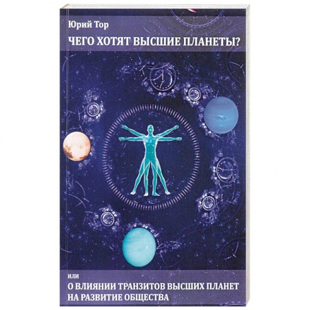 Гороскопы, книга Чего хотят высшие планеты? Или о влиянии транзитов высших планет на развитие общества купить по скидке