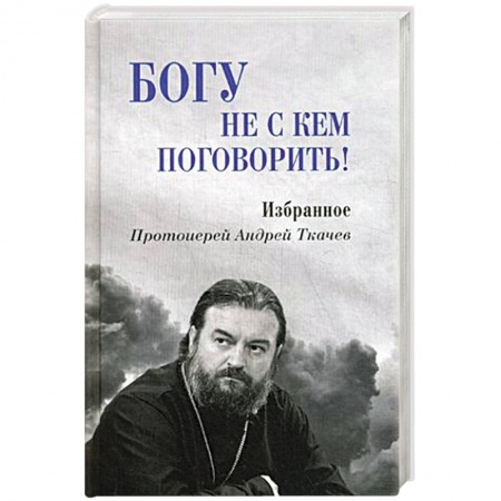 Проповеди, поучения, беседы, письма, книга Богу не скем поговорить купить по скидке