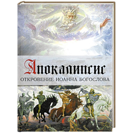 Зарубежные художники, книга Апокалипсис. Откровение Иоанна Богослова. Арт-бук купить по скидке