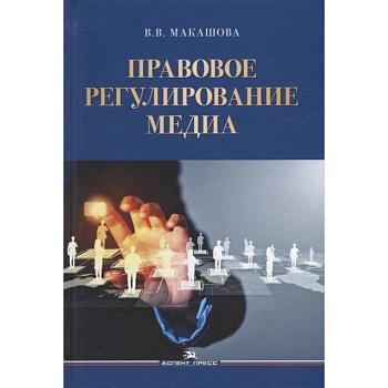 Правовое регулирование медиа: Учебное пособие Правовое регулирование медиа: Учебное пособие