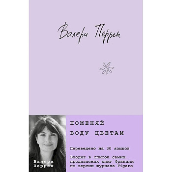 Поменяй воду цветам. Это останется с нами. (комплект из 2-х книг)