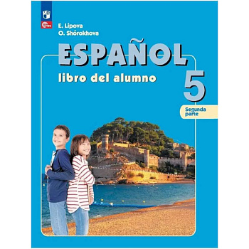 Испанский язык. 5 класс. Учебник (углублённый.) Часть 2