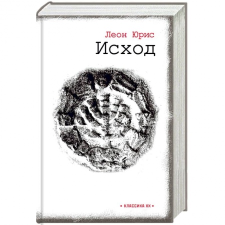 Зарубежная классика, книга Исход купить по скидке