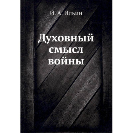 Социальная философия, книга Духовный смысл войны купить по скидке