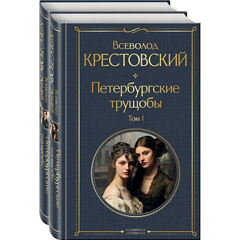 Петербургские трущобы. Комплект из 2 книг Петербургские трущобы. Комплект из 2 книг