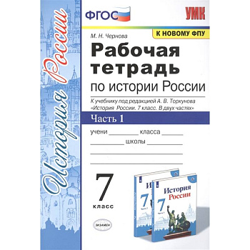 История России. 7 класс. Рабочая тетрадь к учебнику под ред. А. В. Торкунова. В 2-х ч. Часть 1. ФГОС История России. 7 класс. Рабочая тетрадь к учебнику под ред. А. В. Торкунова. В 2-х ч. Часть 1. ФГОС