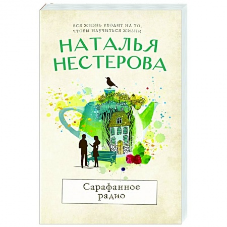 Отечественный любовный роман, книга Сарафанное радио купить по скидке